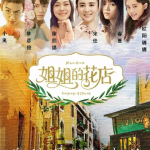 小姐姐的花店