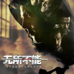 无所不能
