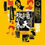 欢喜哥的春天
