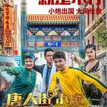 唐人街小炮勇闯伦敦