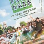 等等啊我的青春