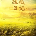 援藏日记[电影解说]