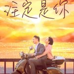 注定是你