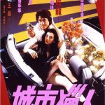 城市猎人1993