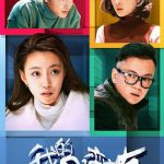 我的野蛮室友