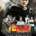 冒牌英雄