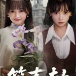 笙声劫