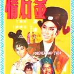 金石情
