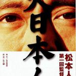 大日本人