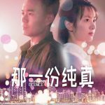 那一份纯真