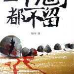 一个鬼子都不留