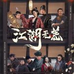 江湖无恙