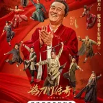 鹊刀门传奇2