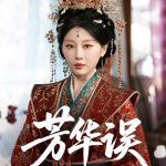 芳华误
