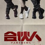 合伙人