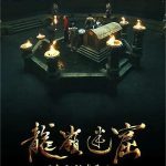 《龙岭迷窟》音乐制作幕后