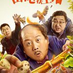 东北喜事之山炮扶上墙