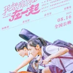 我想和你在一起