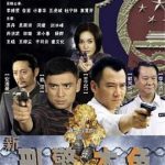 新刑警本色