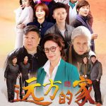 远方的家