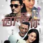 因为爱你2018