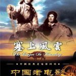 塞上风云