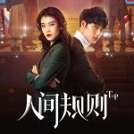 人间规则第二季