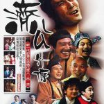 济公外传