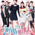 耐斯姐妹