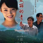 美丽的青春