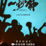 《一秒钟》纪录片：关于热爱，不是一秒钟，而是一辈子