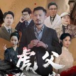 虎父除四害
