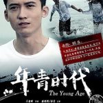 年青时代