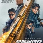93国际列车大劫案：莫斯科行动[电影解说]