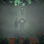 暗芝居 第六季