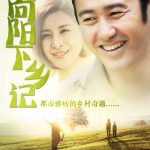 马向阳下乡记