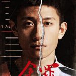 余罪第二季