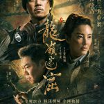 龙岭迷窟