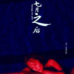 七月之后