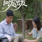 向爱出发