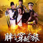 胖子的穿越之旅
