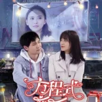方程式恋爱