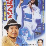 寅次郎的故事31：旅行、女伴和寅