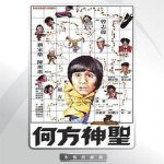 何方神圣粤语