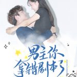 男主你拿错剧本了