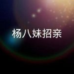 楊八妹招親粤语