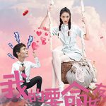 我的要命女友
