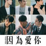 因为爱你