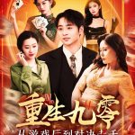重生九零从游戏厅到对决老千