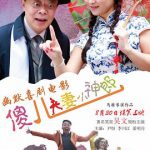 傻儿夫妻小神郎
